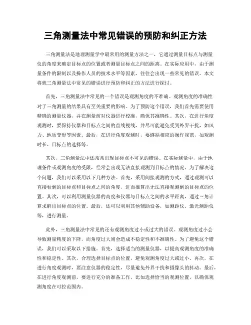 三角测量法中常见错误的预防和纠正方法