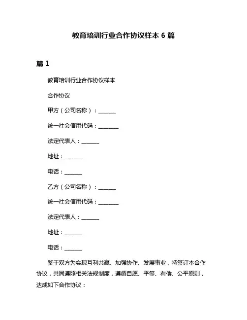 教育培训行业合作协议样本6篇