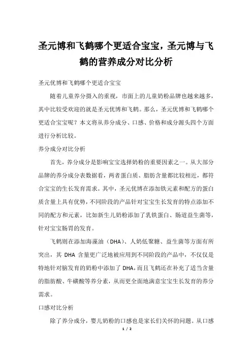 圣元博和飞鹤哪个更适合宝宝,圣元博与飞鹤的营养成分对比分析