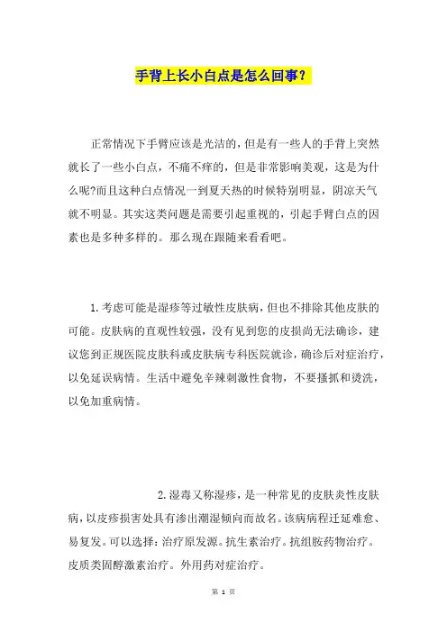 手背上长小白点是怎么回事？