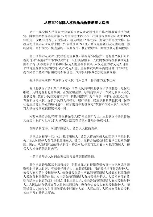 从尊重和保障人权视角浅析新刑事诉讼法