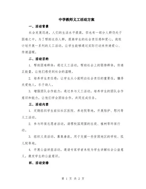 中学教师义工活动方案