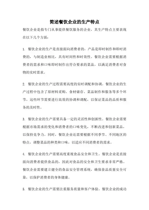 简述餐饮企业的生产特点