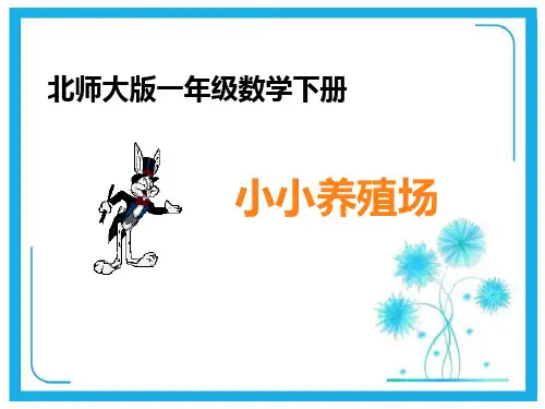 北师大版一年级下册数学优秀课件-3.5《小小养殖场》 (共14张PPT).pptx