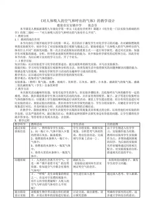 对人体吸入的空气和呼出的气体的教学设计