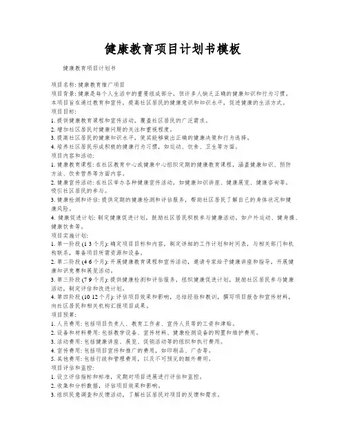 健康教育项目计划书模板