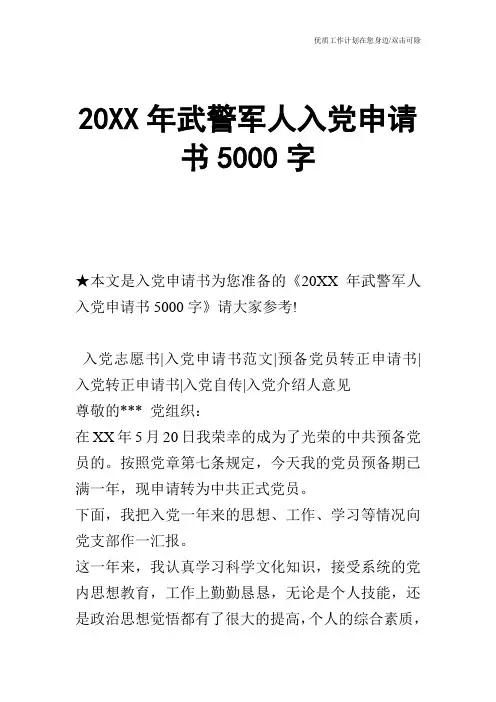 【申请书】20XX年武警军人入党申请书5000字