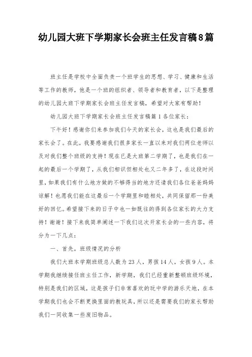 幼儿园大班下学期家长会班主任发言稿8篇