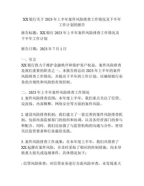 XX银行关于2023年上半年案件风险排查工作情况及下半年工作计划的报告