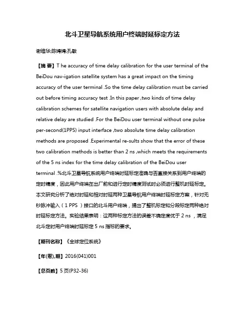 北斗卫星导航系统用户终端时延标定方法