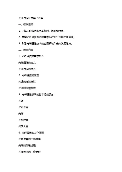 光纤通信技术电子教案