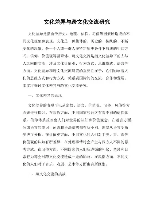 文化差异与跨文化交流研究