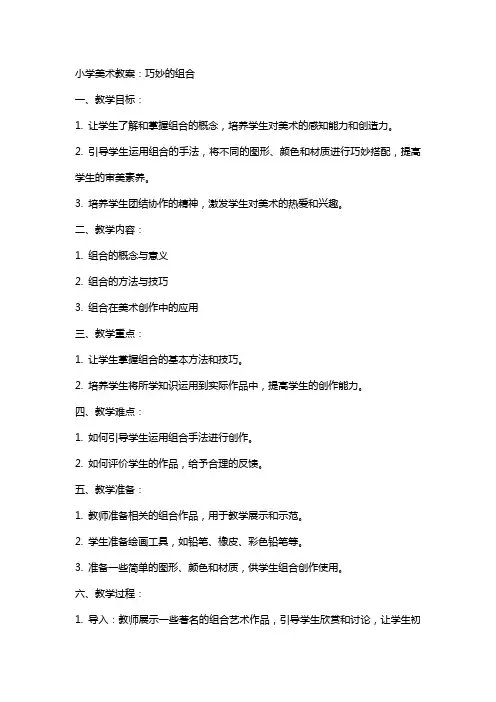 小学美术教案：巧妙的组合