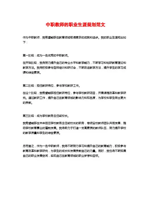 中职教师的职业生涯规划范文