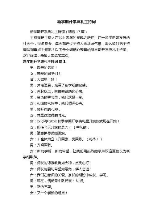 新学期开学典礼主持词（精选17篇）