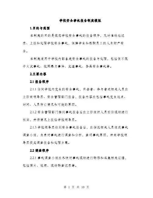 学校安全事故报告制度模版（三篇）