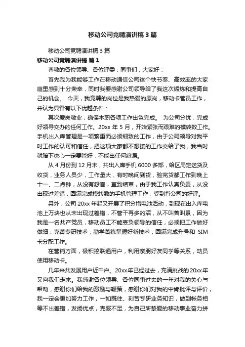 移动公司竞聘演讲稿3篇