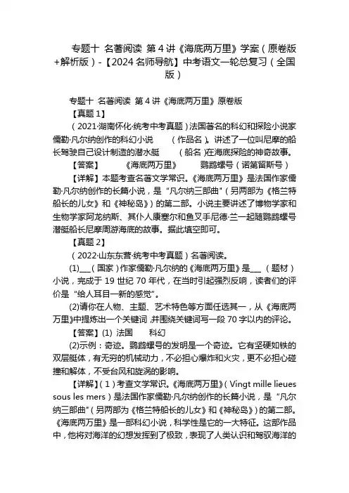 专题十 名著阅读 第4讲《海底两万里》学案(原卷版+解析版)-【2024名师导航】中考语文一轮总复习