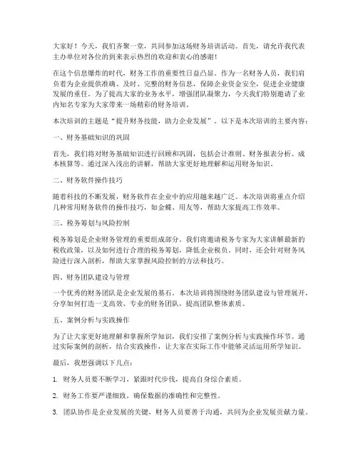 主持财务培训演讲稿范文