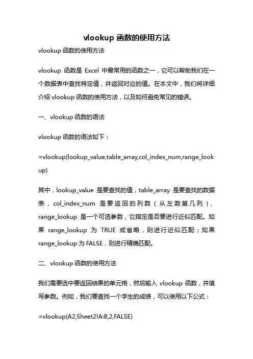 vlookup 函数的使用方法