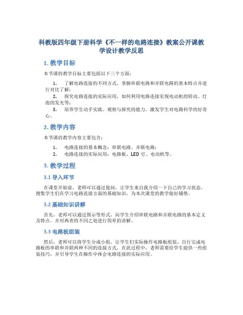 科教版四年级下册科学《不一样的电路连接》教案公开课教学设计教学反思
