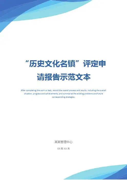“历史文化名镇”评定申请报告示范文本