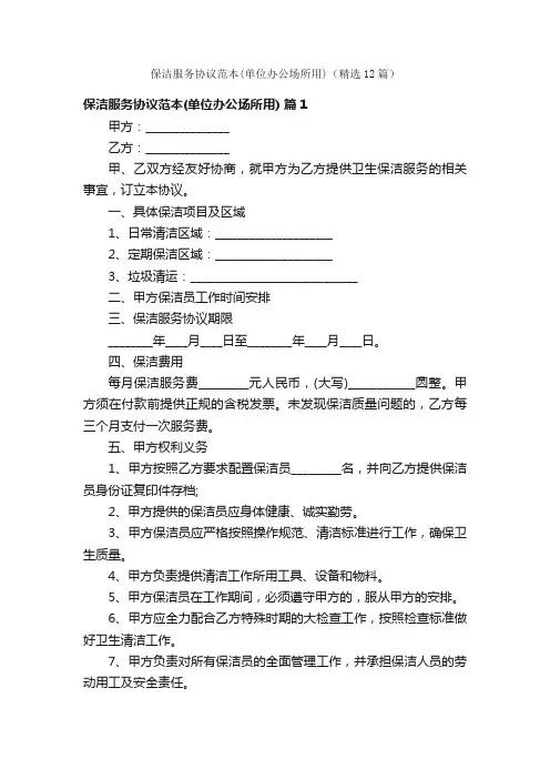 保洁服务协议范本（单位办公场所用）（精选12篇）