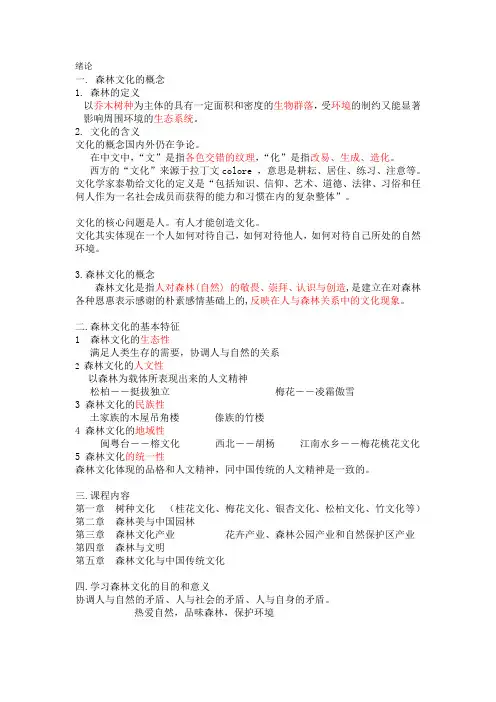 20120503森林文化简论讲义(完整版)