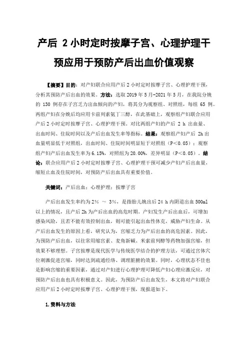 产后2小时定时按摩子宫、心理护理干预应用于预防产后出血价值观察