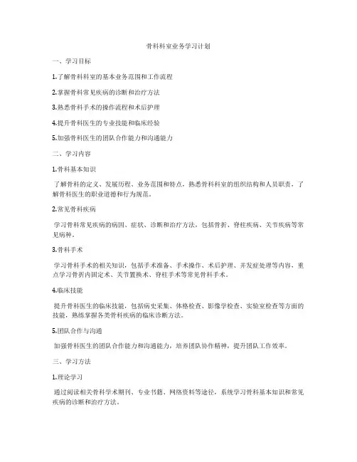 骨科科室业务学习计划