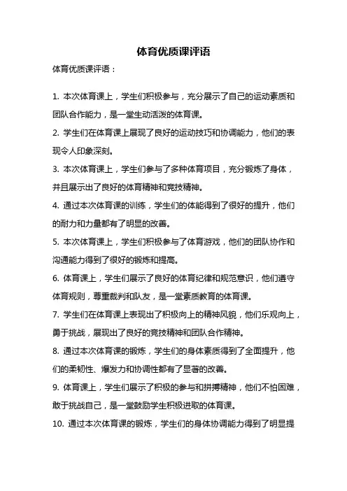 体育优质课评语