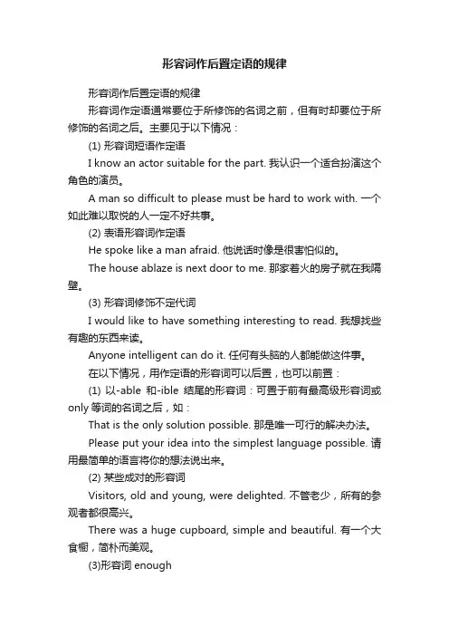 形容词作后置定语的规律