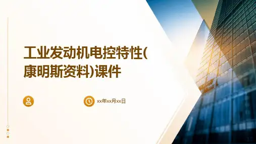 工业发动机电控特性(康明斯资料)课件