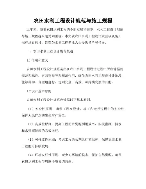农田水利工程设计规范与施工规程