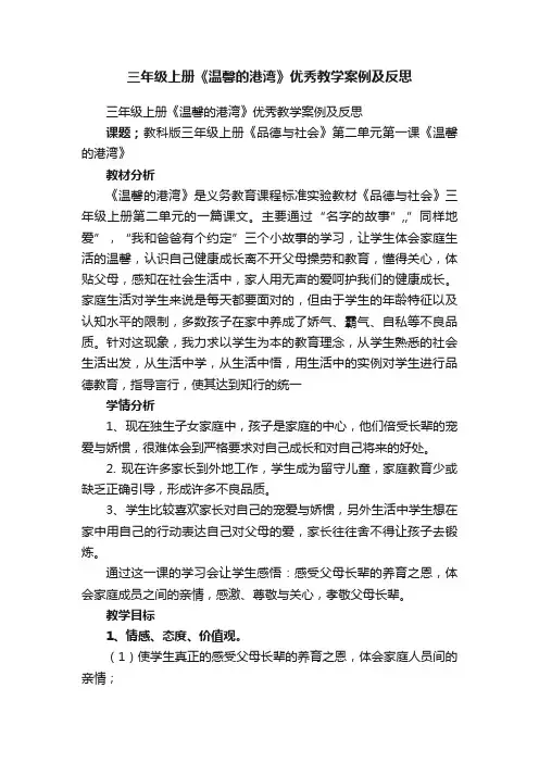 三年级上册《温馨的港湾》优秀教学案例及反思