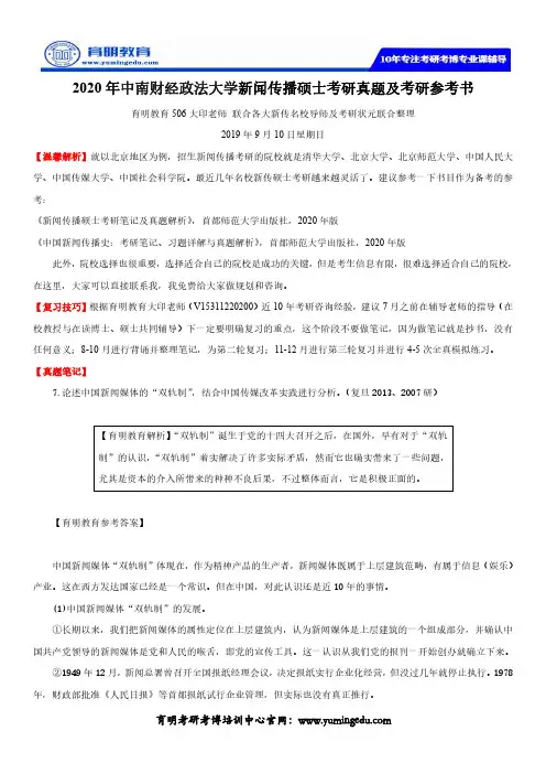 2020年中南财经政法大学新闻传播硕士考研真题及考研参考书