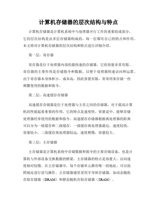 计算机存储器的层次结构与特点