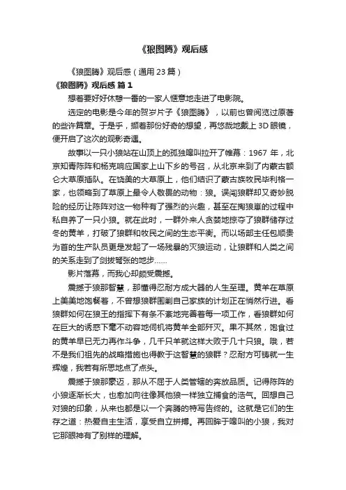 《狼图腾》观后感（通用23篇）