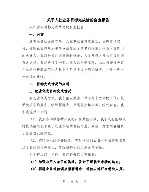 关于人社业务目标完成情的自查报告