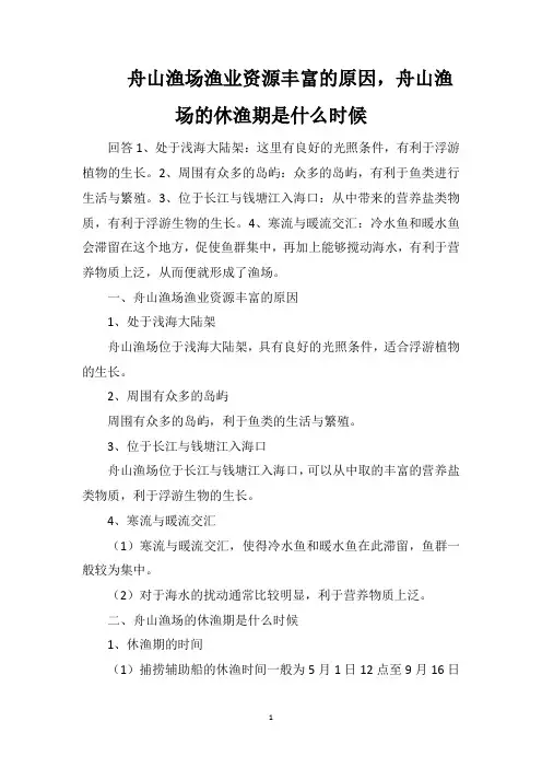 舟山渔场渔业资源丰富的原因,舟山渔场的休渔期是什么时候