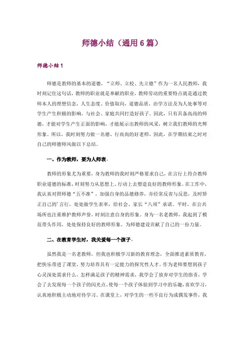 师德小结(通用6篇)