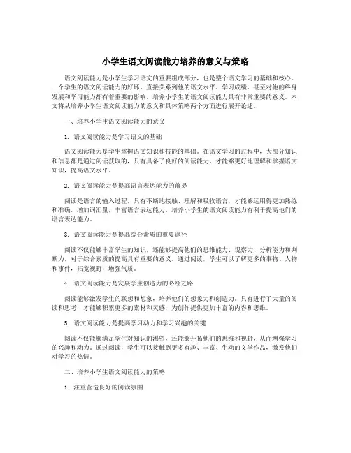 小学生语文阅读能力培养的意义与策略