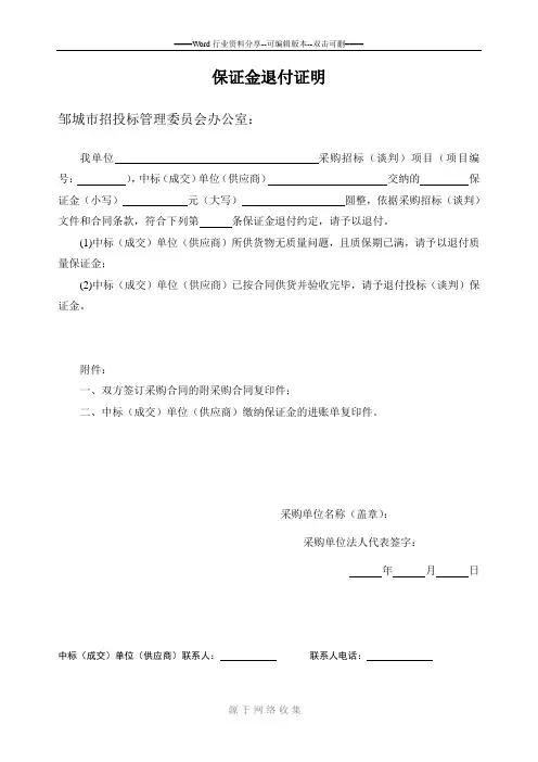 保证金退付证明