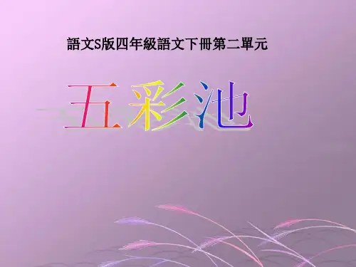 语文S版四年级语文课件-五彩池