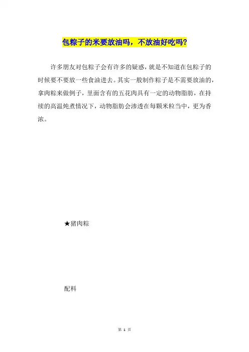 包粽子的米要放油吗,不放油好吃吗-