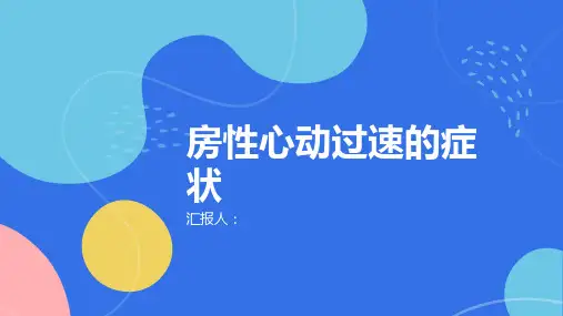 什么是房性心动过速有哪些症状
