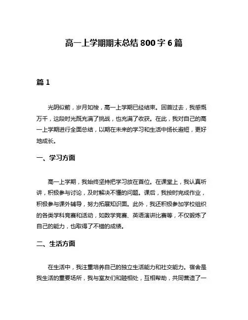 高一上学期期末总结800字6篇