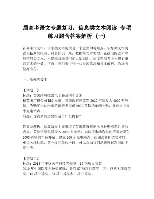 届高考语文专题复习：信息类文本阅读 专项练习题含答案解析 (一)