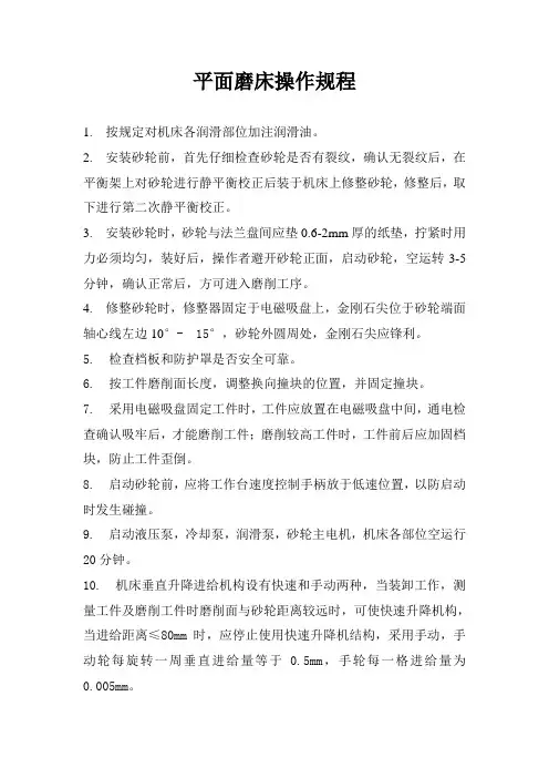 平面磨床操作规程
