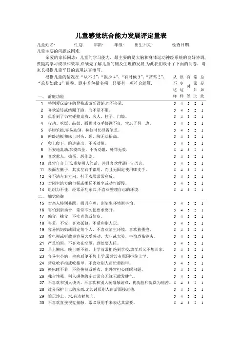 儿童感觉统合能力发展评定量表(含原始分与标准分转换表)
